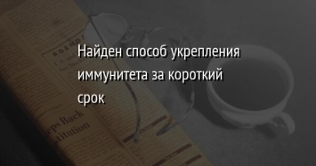 Найден способ укрепления иммунитета за короткий срок