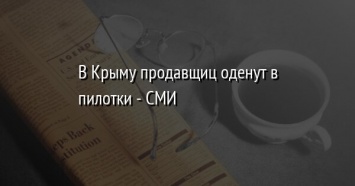 В Крыму продавщиц оденут в пилотки - СМИ