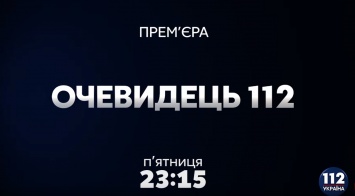 Программа "Очевидец 112" на телеканале "112 Украина". Выпуск от 04.05.2018