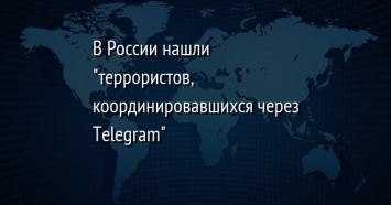 В России нашли "террористов, координировавшихся через Telegram"