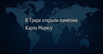 В Трире открыли памятник Карлу Марксу