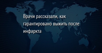 Врачи рассказали, как гарантировано выжить после инфаркта