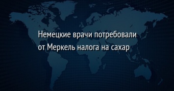 Немецкие врачи потребовали от Меркель налога на сахар