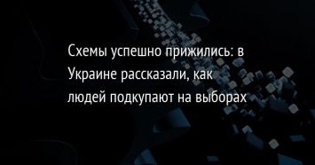 Схемы успешно прижились: в Украине рассказали, как людей подкупают на выборах