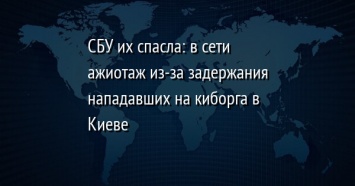 СБУ их спасла: в сети ажиотаж из-за задержания нападавших на киборга в Киеве