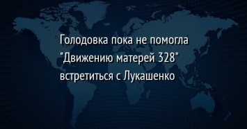 Голодовка пока не помогла "Движению матерей 328" встретиться с Лукашенко