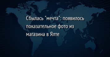 Сбылась "мечта": появилось показательное фото из магазина в Ялте