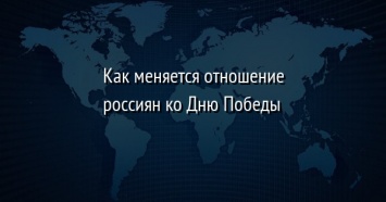 Как меняется отношение россиян ко Дню Победы