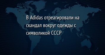 В Adidas отреагировали на скандал вокруг одежды с символикой СССР