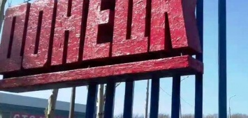 Свежей краской по старой ржавчине: в Донецке обновили въездную стелу