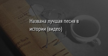 Названа лучшая песня в истории (видео)