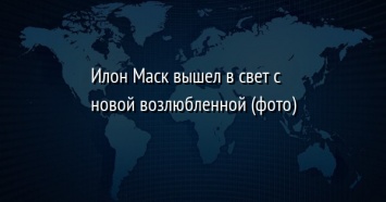 Илон Маск вышел в свет с новой возлюбленной (фото)