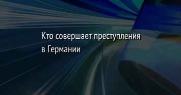 Кто совершает преступления в Германии