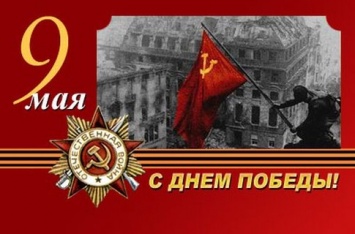 С Днем Победы! Мирного неба вам и вашим близким!