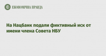 На Нацбанк подали фиктивный иск от имени члена Совета НБУ