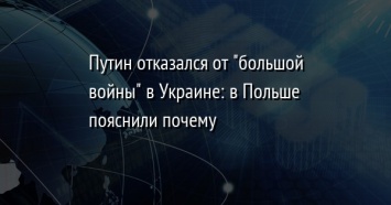 Путин отказался от "большой войны" в Украине: в Польше пояснили почему