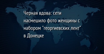 Черная вдова: сети насмешило фото женщины с набором "георгиевских лент" в Донецке