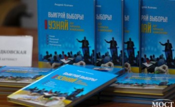 В Днепре состоялась презентация книги днепровского политолога «УЗНАЙ до начала кампании» - первой из серии «Выиграй выборы!»