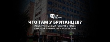 Вид снаружи: что иностранные СМИ пишут о киевском финале ЛЧ
