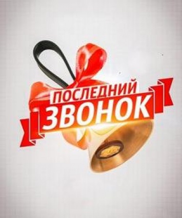 Последние звонки пройдут в школах Покровска 25 мая