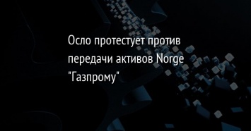 Осло протестует против передачи активов Norge "Газпрому"