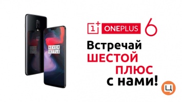 Мировая премьера OnePlus 6