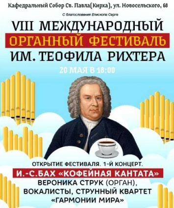 Орган приглашает друзей: музыкальный фестиваль в одесской Кирхе