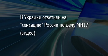 В Украине ответили на "сенсацию" России по делу MH17 (видео)