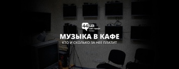 Каждое кафе в Киеве должно платить за музыку, даже если звучит радио: как это устроено