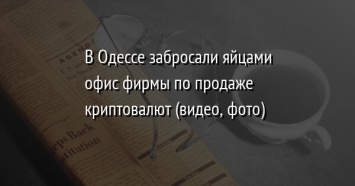 В Одессе забросали яйцами офис фирмы по продаже криптовалют (видео, фото)