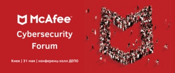 McAfee Cybersecurity Forum состоится в Киеве