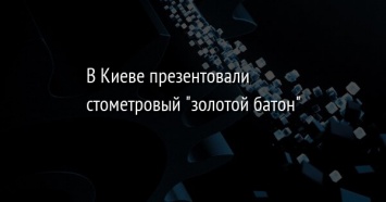 В Киеве презентовали стометровый "золотой батон"