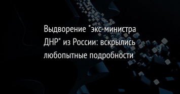 Выдворение "экс-министра ДНР" из России: вскрылись любопытные подробности