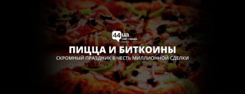 День пиццы и биткоина: как в Киеве провели криптовалютную вечеринку