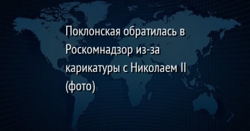 Поклонская обратилась в Роскомнадзор из-за карикатуры с Николаем II (фото)