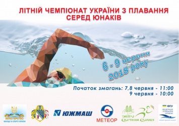 В Днепре состоится летний чемпионат Украины по плаванию среди юношей