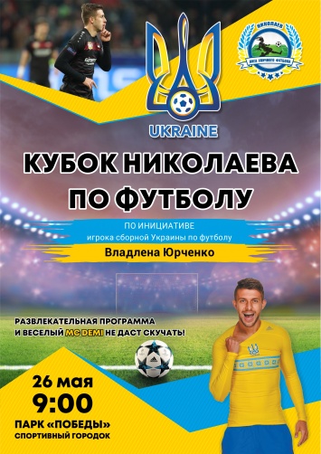 Завтра в Николаеве пройдут соревнования на Кубок Николаева по футболу