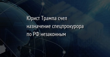 Юрист Трампа счел назначение спецпрокурора по РФ незаконным