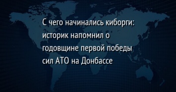 С чего начинались киборги: историк напомнил о годовщине первой победы сил АТО на Донбассе