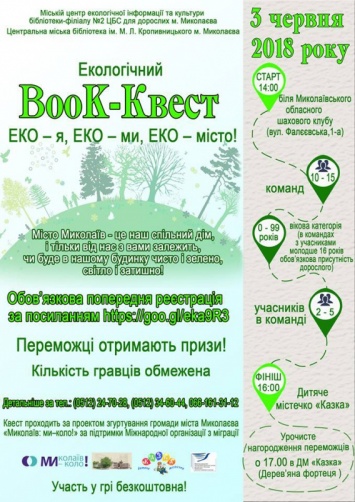 Николаевцев приглашают 3 июня на экологический квест