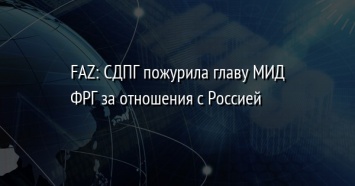 FAZ: СДПГ пожурила главу МИД ФРГ за отношения с Россией