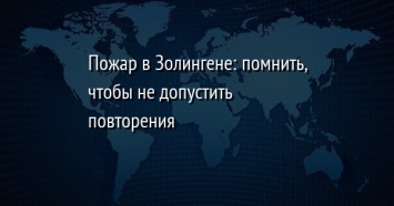 Пожар в Золингене: помнить, чтобы не допустить повторения