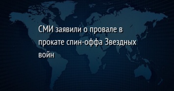 СМИ заявили о провале в прокате спин-оффа Звездных войн