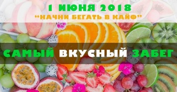 В Николаеве состоится «Самый вкусный забег»