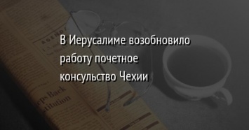 В Иерусалиме возобновило работу почетное консульство Чехии