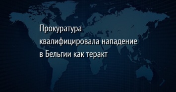 Прокуратура квалифицировала нападение в Бельгии как теракт