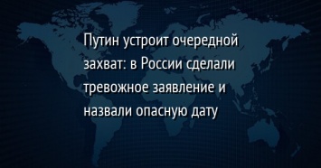 Путин устроит очередной захват: в России сделали тревожное заявление и назвали опасную дату