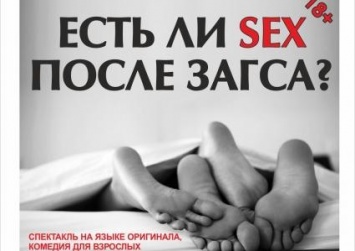 "Черный Квадрат" приглашает жителей Черноморска на театральную постановку "Есть ли SEX после ЗАГСа?"