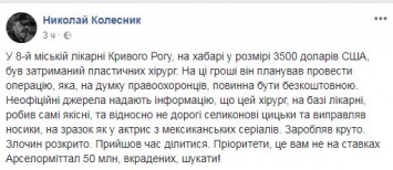 В Кривом Роге задержали известного пластического хирурга, который требовал взятку за операцию