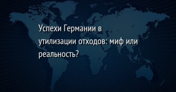 Успехи Германии в утилизации отходов: миф или реальность?